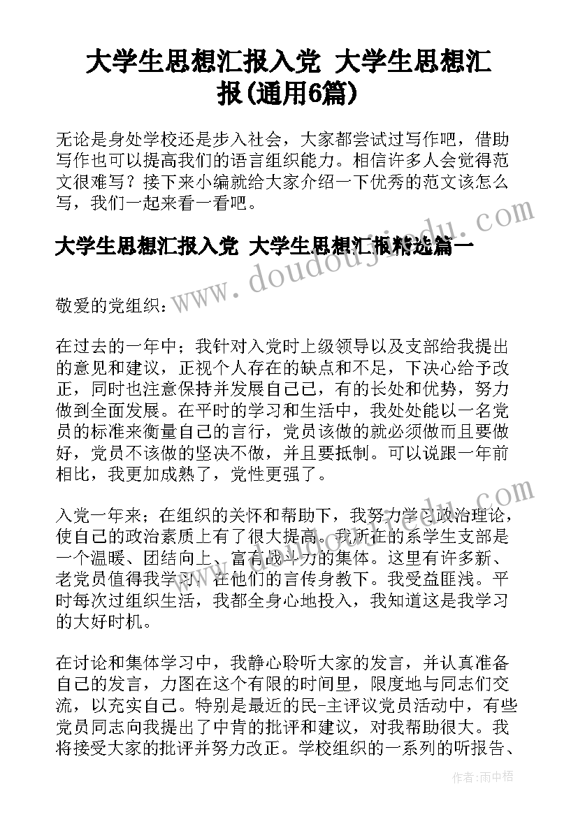 大学生思想汇报入党 大学生思想汇报(通用6篇)