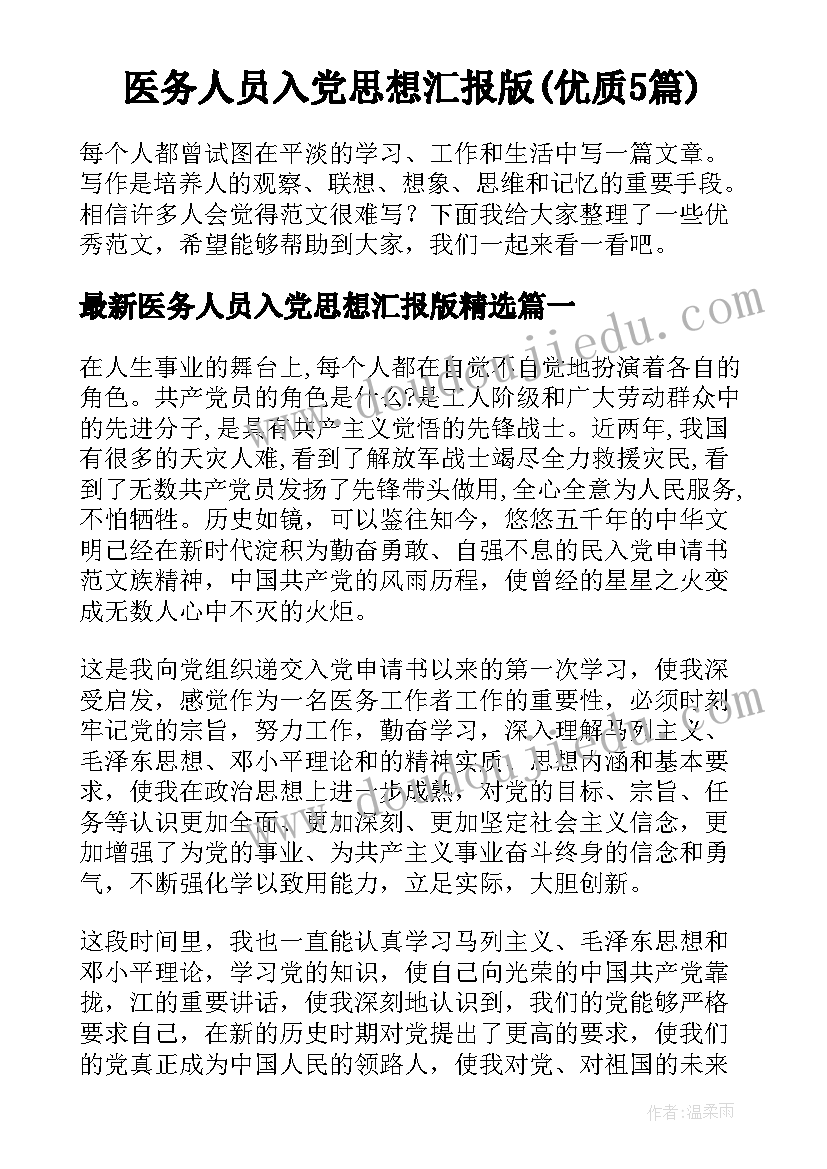 医务人员入党思想汇报版(优质5篇)