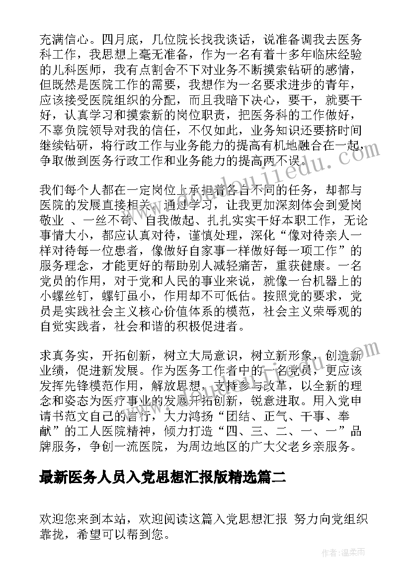 医务人员入党思想汇报版(优质5篇)