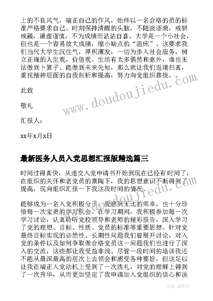 医务人员入党思想汇报版(优质5篇)