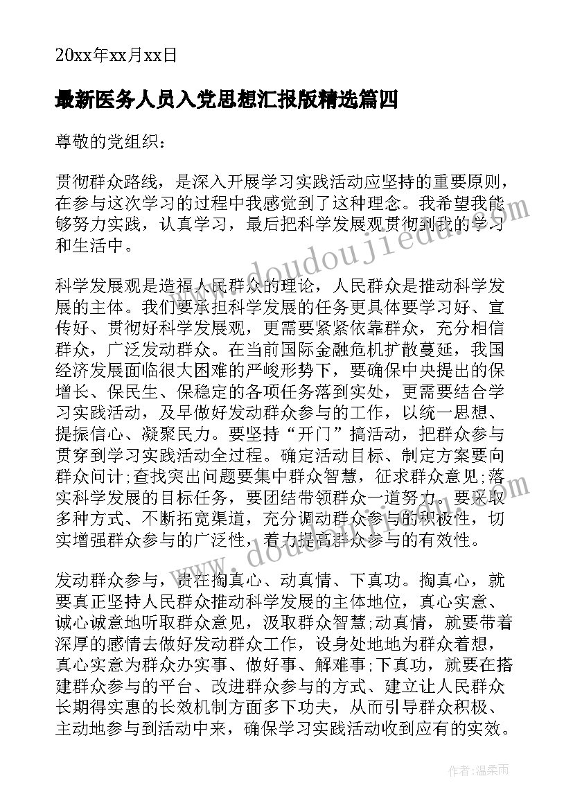 医务人员入党思想汇报版(优质5篇)