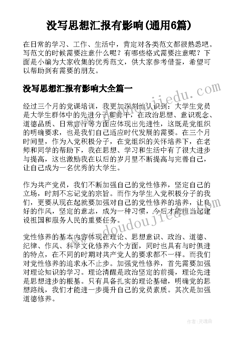 没写思想汇报有影响(通用6篇)