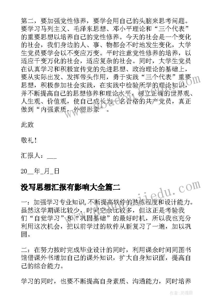 没写思想汇报有影响(通用6篇)