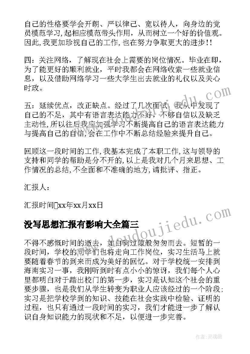 没写思想汇报有影响(通用6篇)