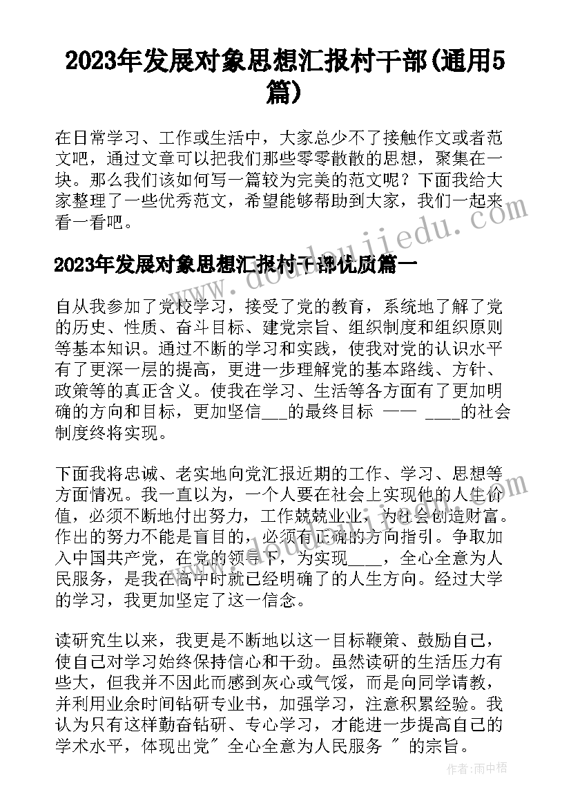 2023年发展对象思想汇报村干部(通用5篇)