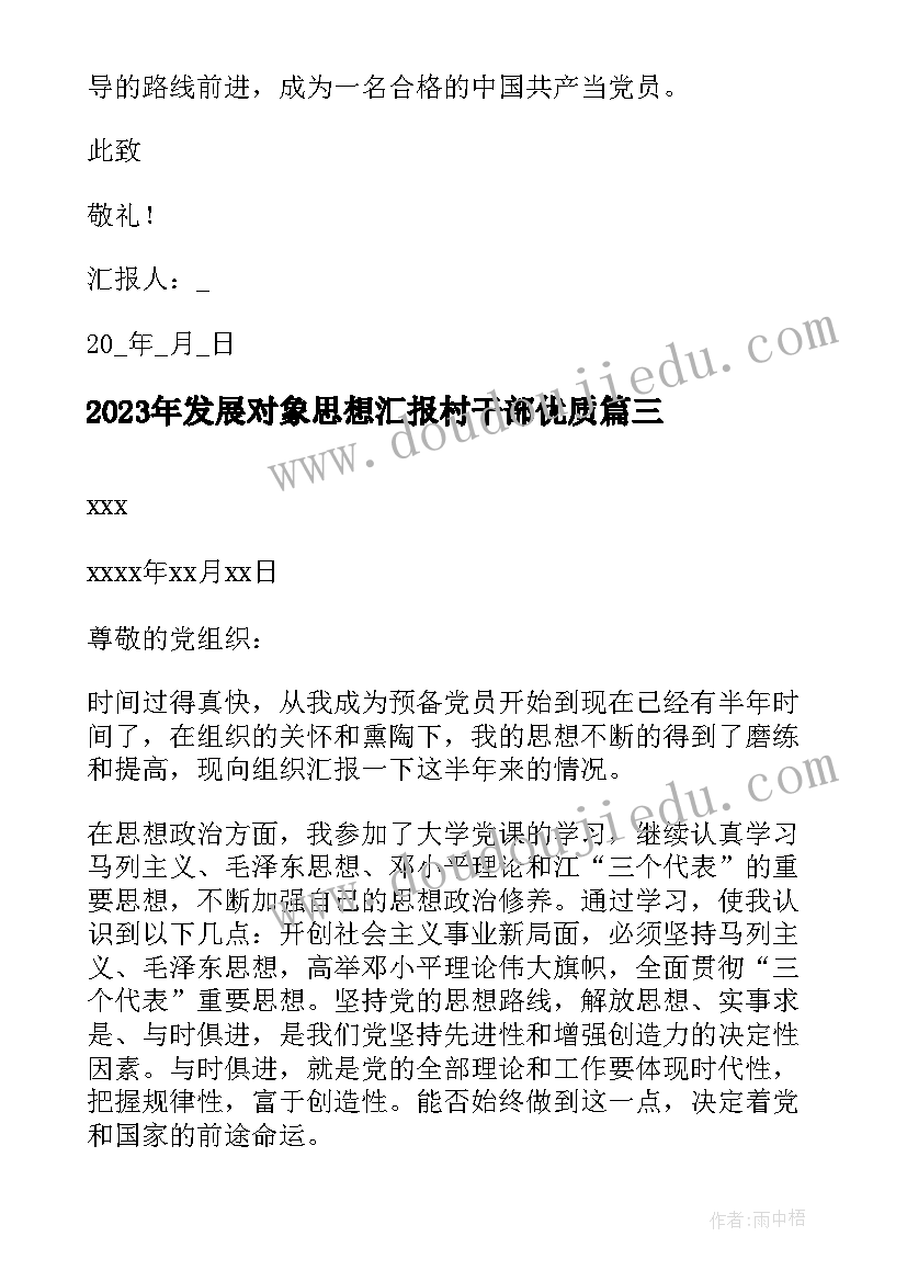 2023年发展对象思想汇报村干部(通用5篇)