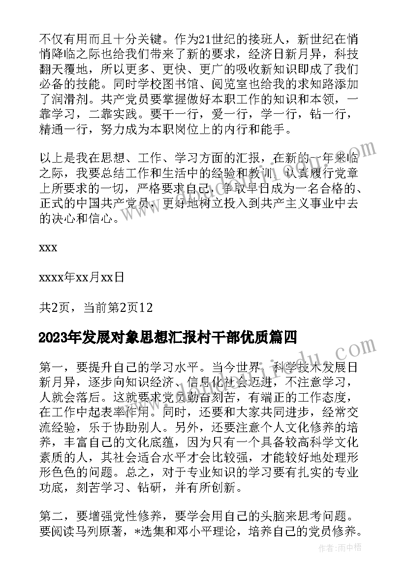 2023年发展对象思想汇报村干部(通用5篇)