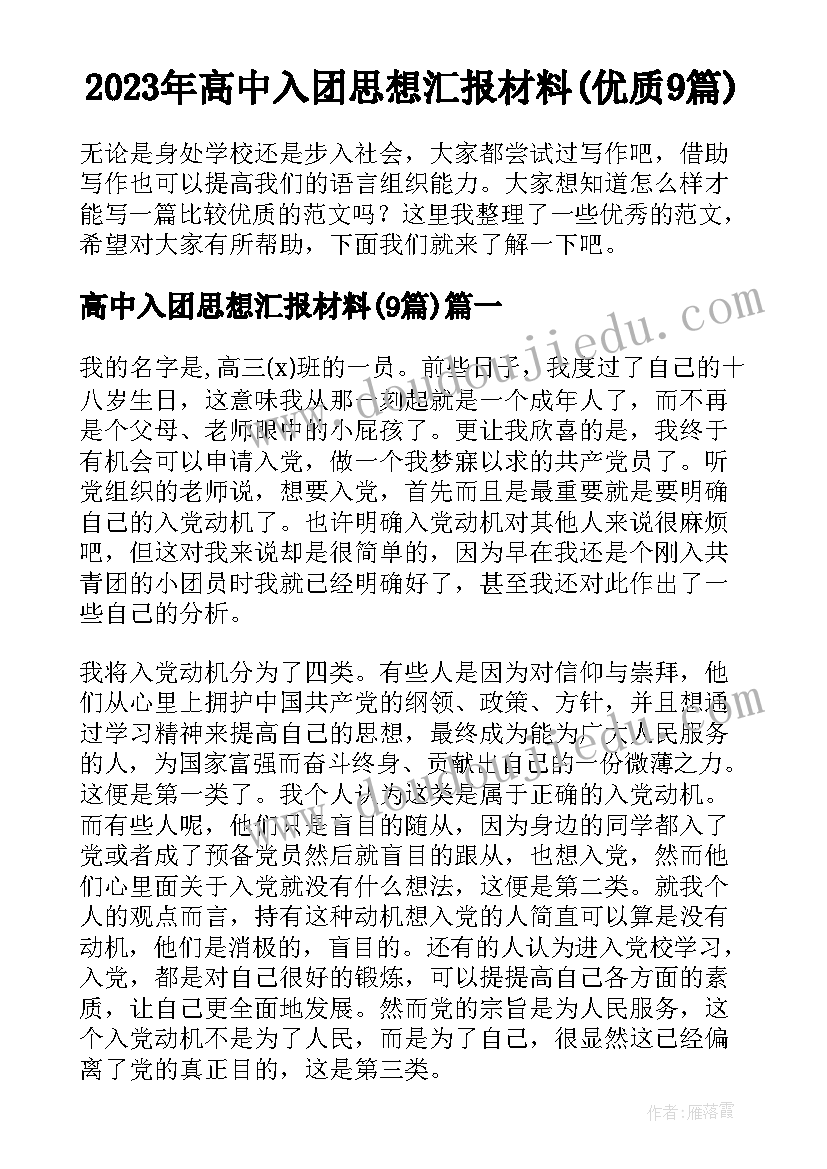 2023年高中入团思想汇报材料(优质9篇)