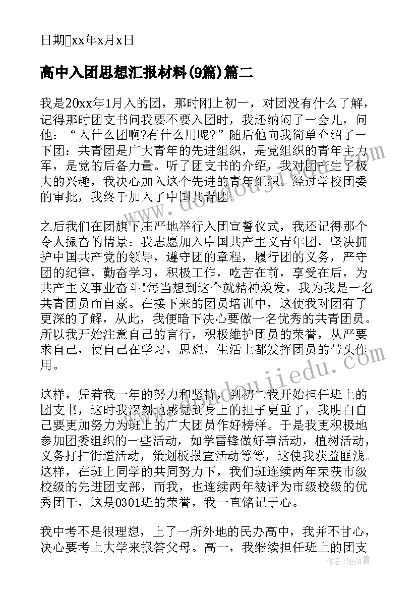 2023年高中入团思想汇报材料(优质9篇)