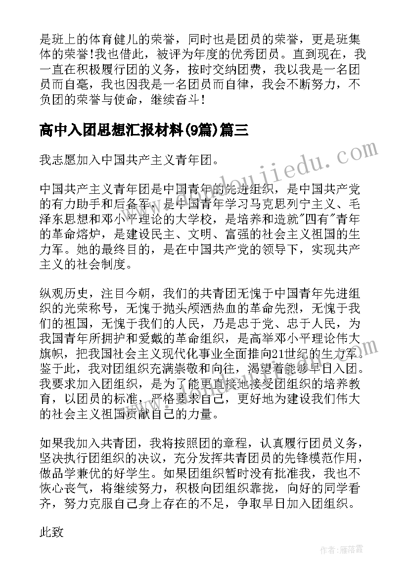 2023年高中入团思想汇报材料(优质9篇)