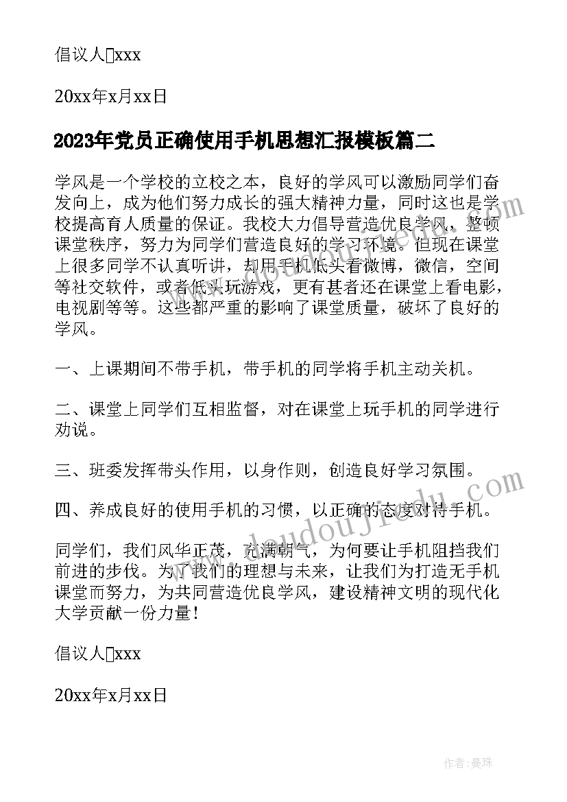 最新党员正确使用手机思想汇报(实用5篇)