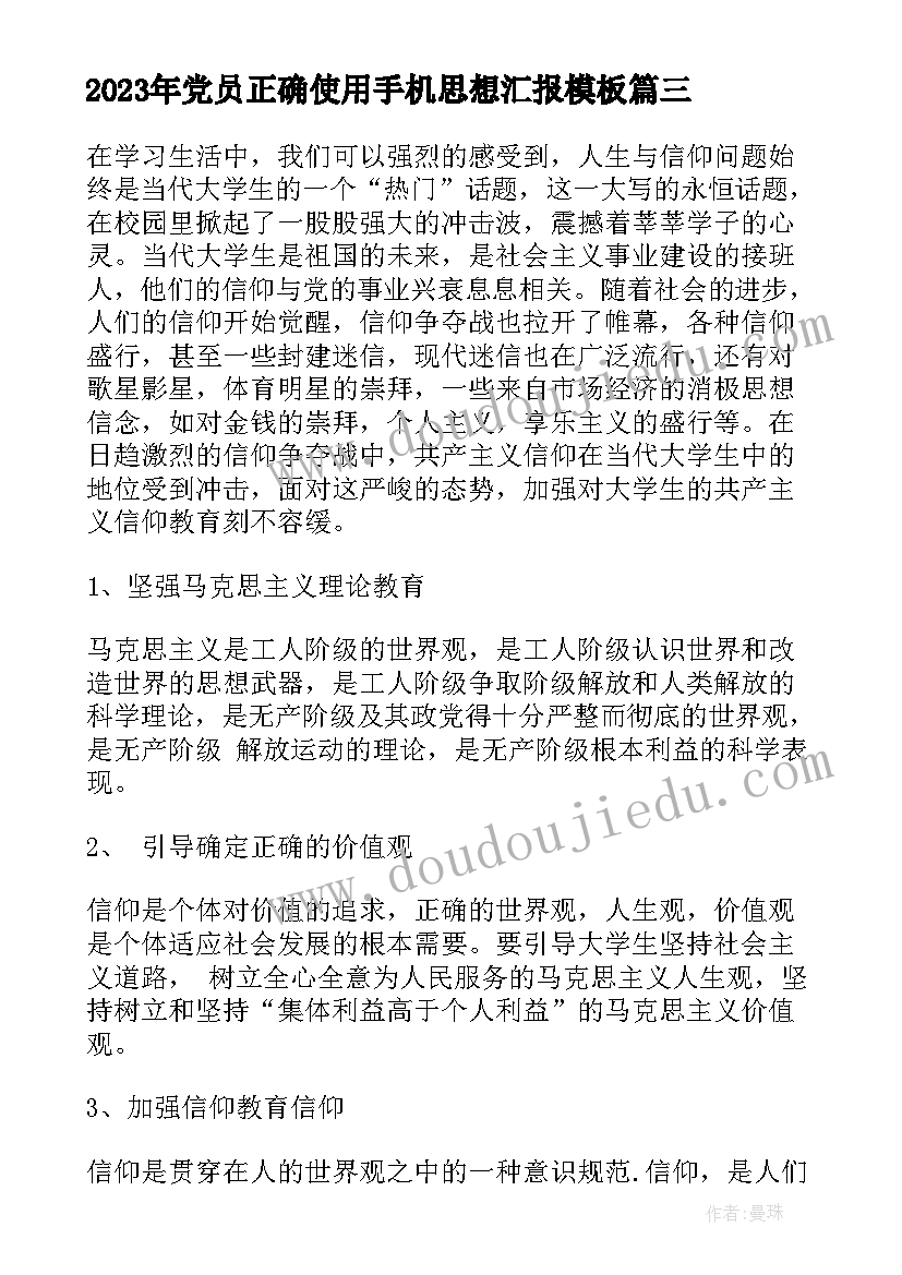 最新党员正确使用手机思想汇报(实用5篇)