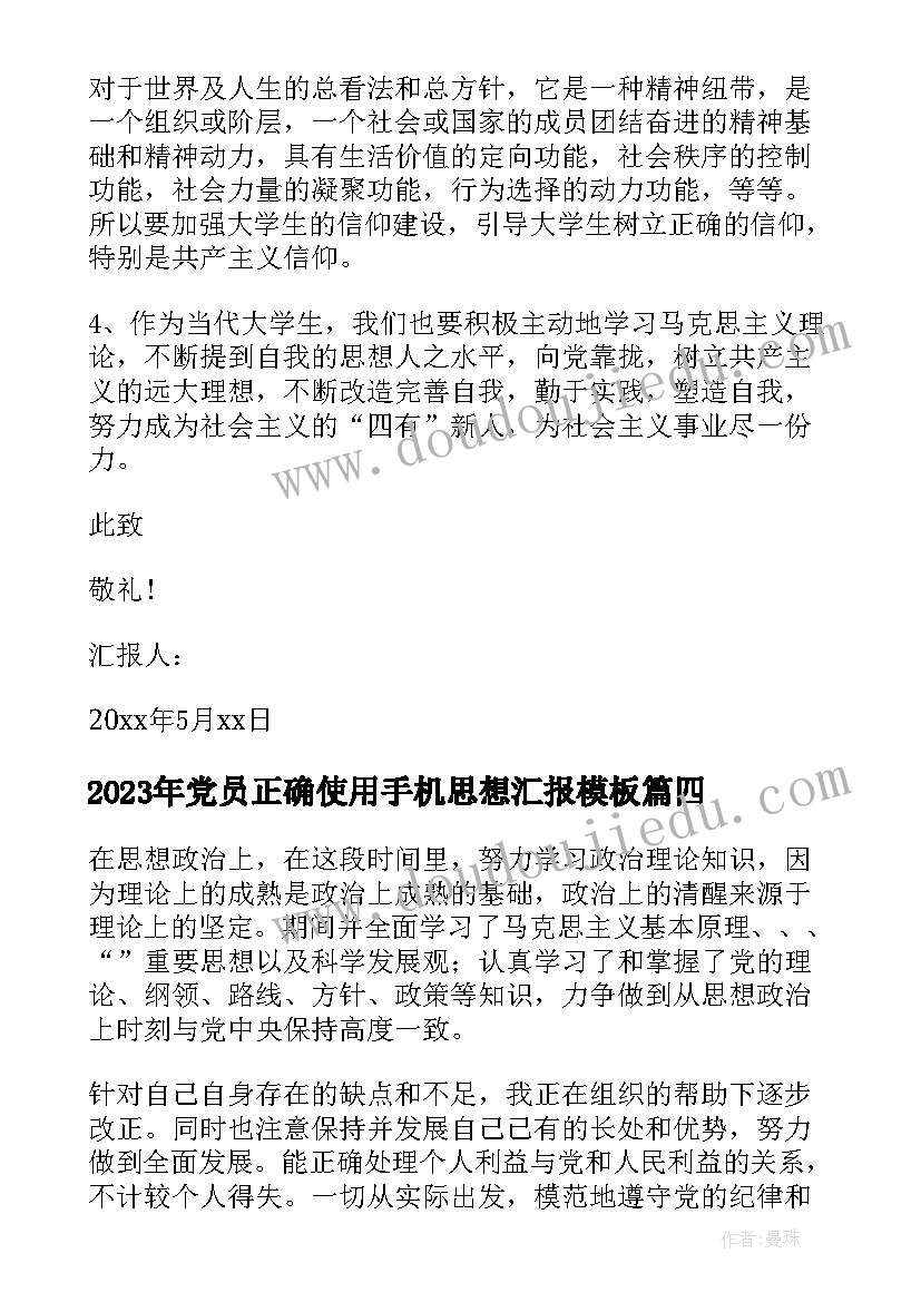 最新党员正确使用手机思想汇报(实用5篇)