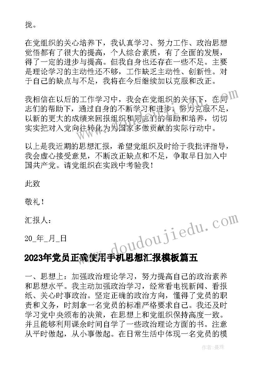 最新党员正确使用手机思想汇报(实用5篇)