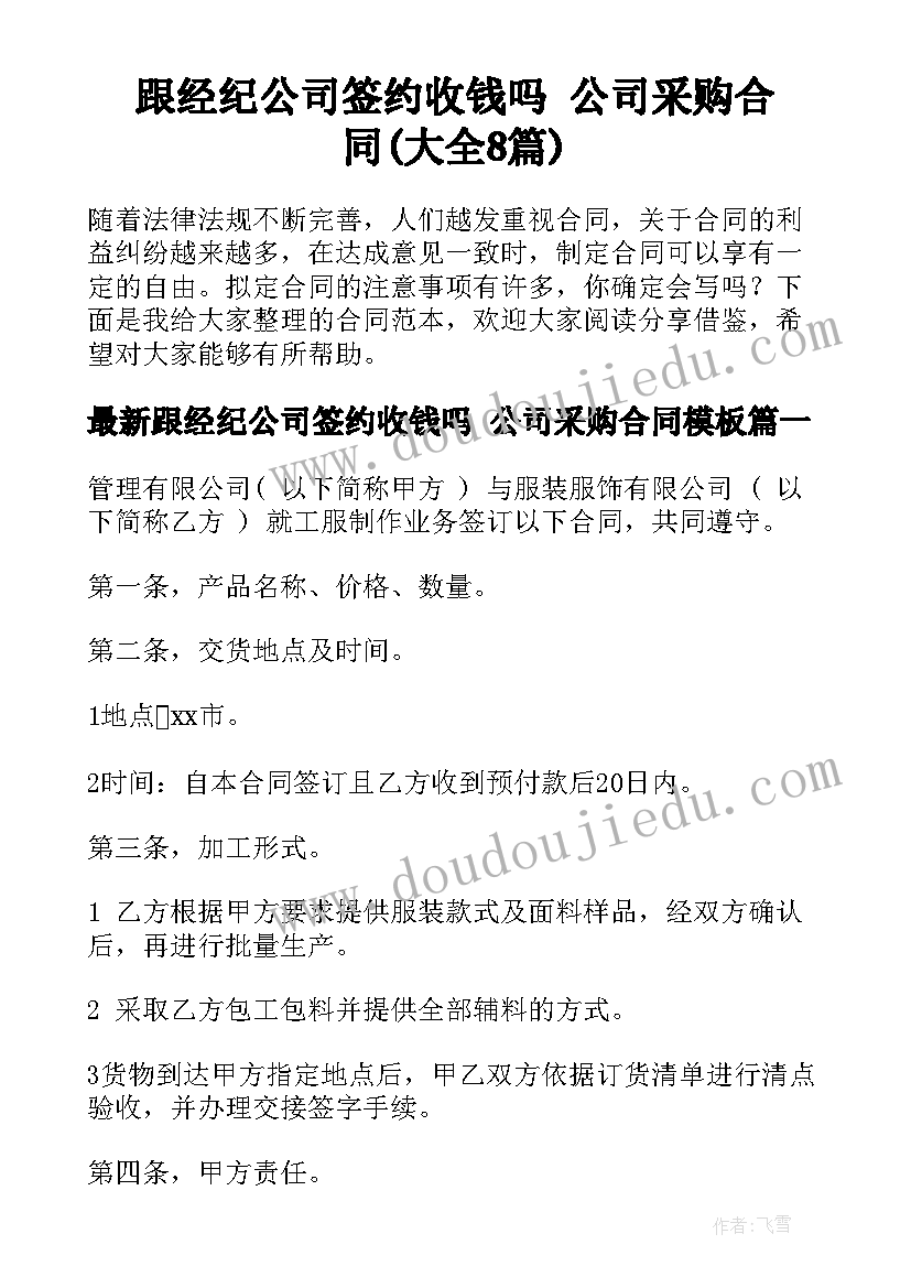 跟经纪公司签约收钱吗 公司采购合同(大全8篇)