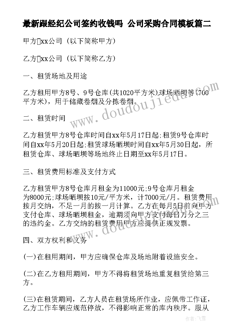 跟经纪公司签约收钱吗 公司采购合同(大全8篇)