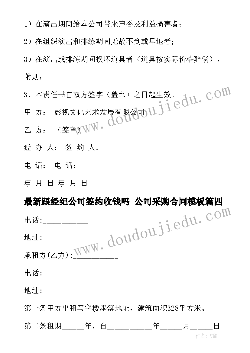 跟经纪公司签约收钱吗 公司采购合同(大全8篇)