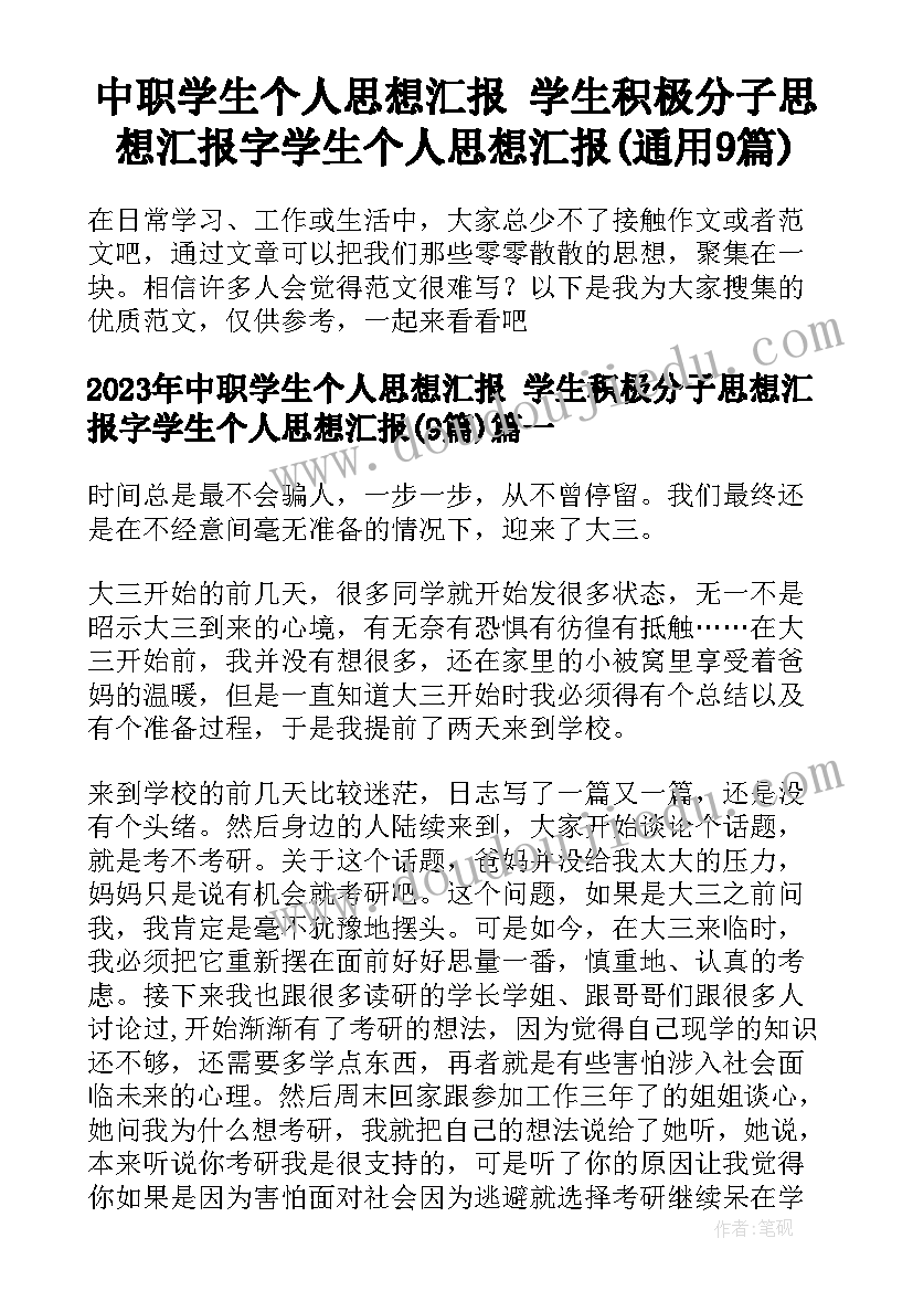 中职学生个人思想汇报 学生积极分子思想汇报字学生个人思想汇报(通用9篇)