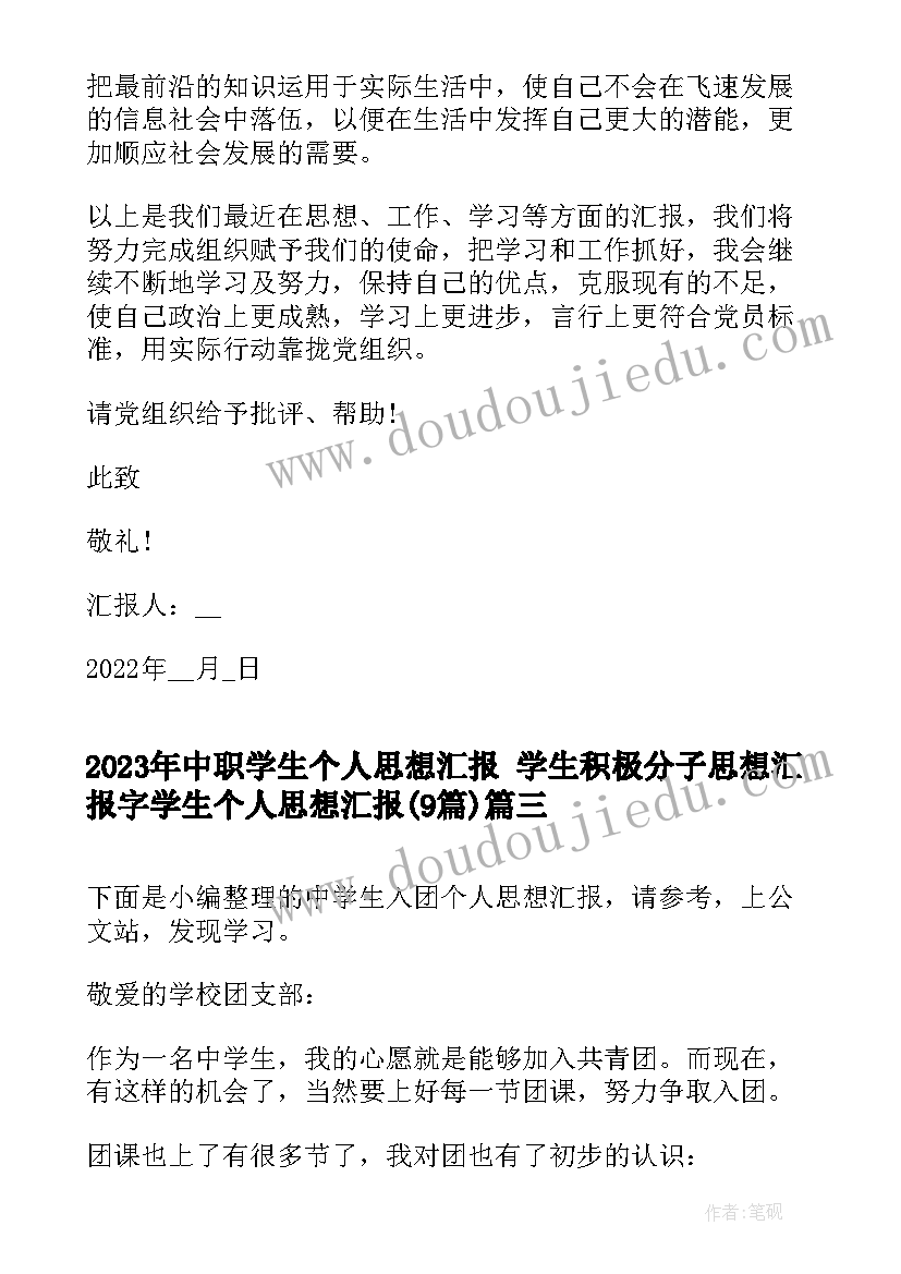 中职学生个人思想汇报 学生积极分子思想汇报字学生个人思想汇报(通用9篇)