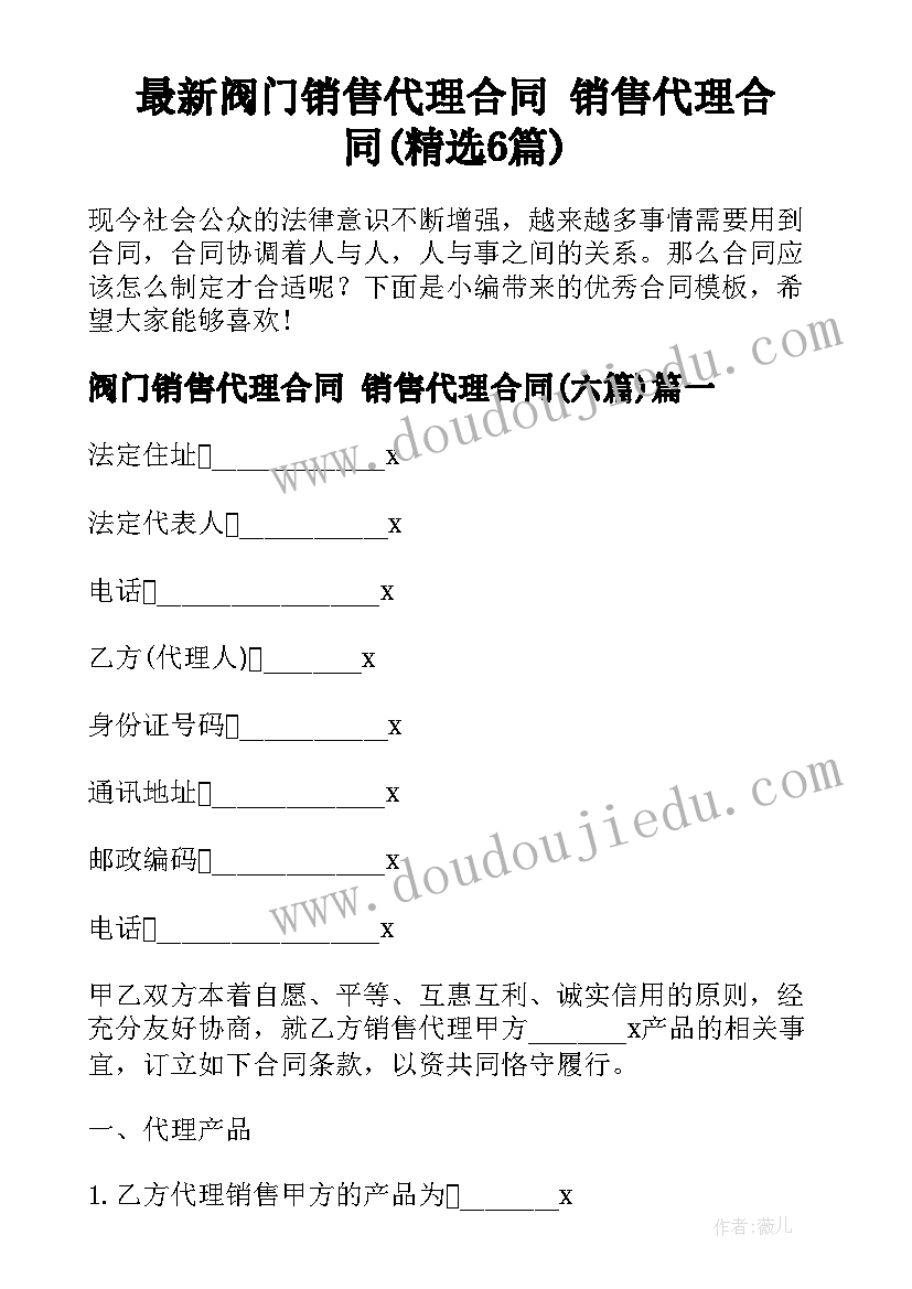 最新阀门销售代理合同 销售代理合同(精选6篇)