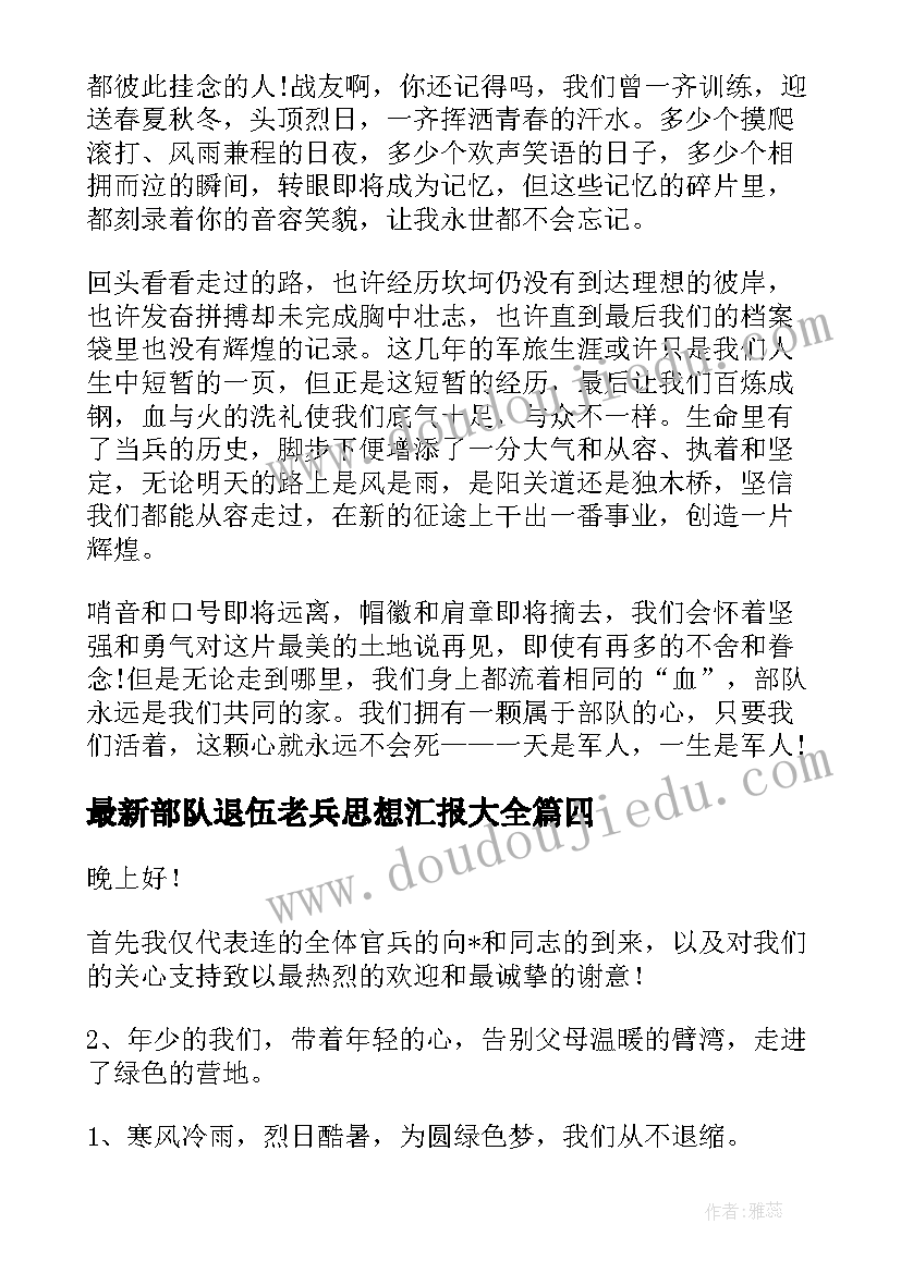 2023年部队退伍老兵思想汇报(优质5篇)