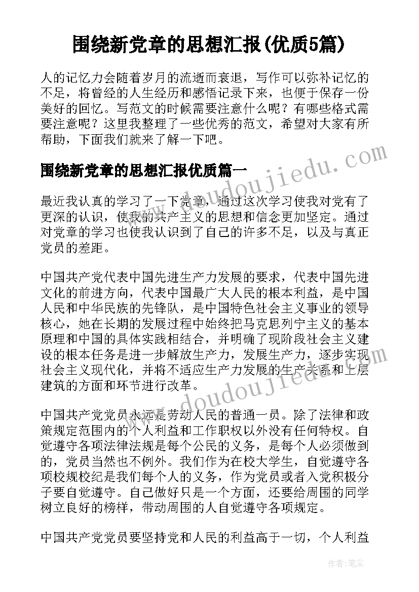 围绕新党章的思想汇报(优质5篇)