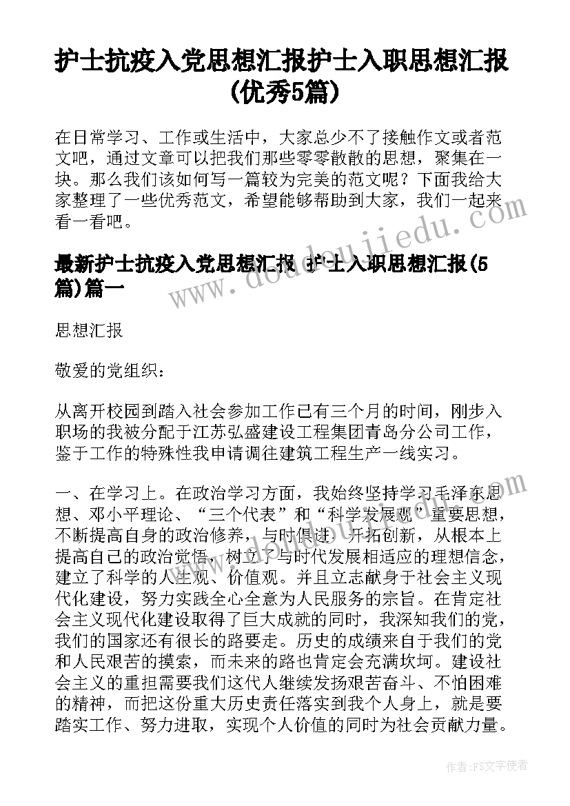 护士抗疫入党思想汇报 护士入职思想汇报(优秀5篇)