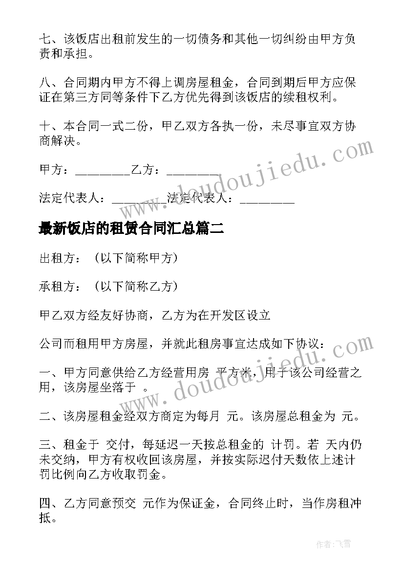 最新饭店的租赁合同(优质8篇)