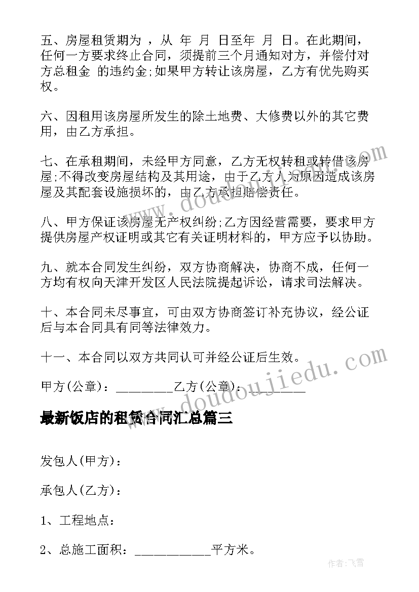 最新饭店的租赁合同(优质8篇)