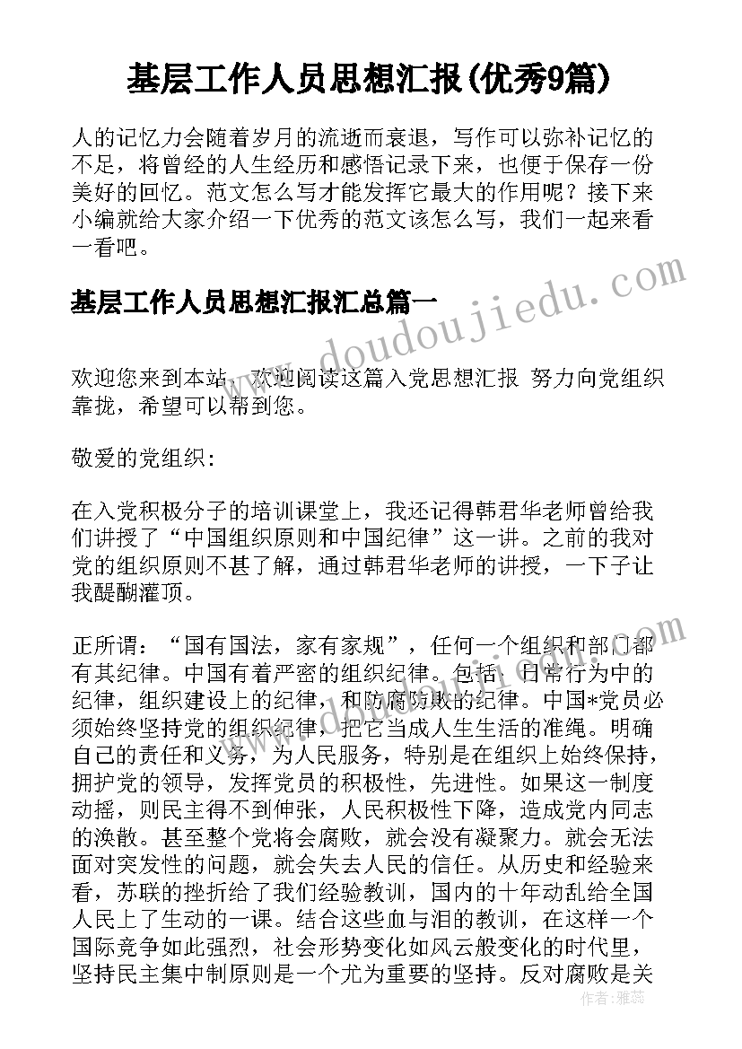 基层工作人员思想汇报(优秀9篇)