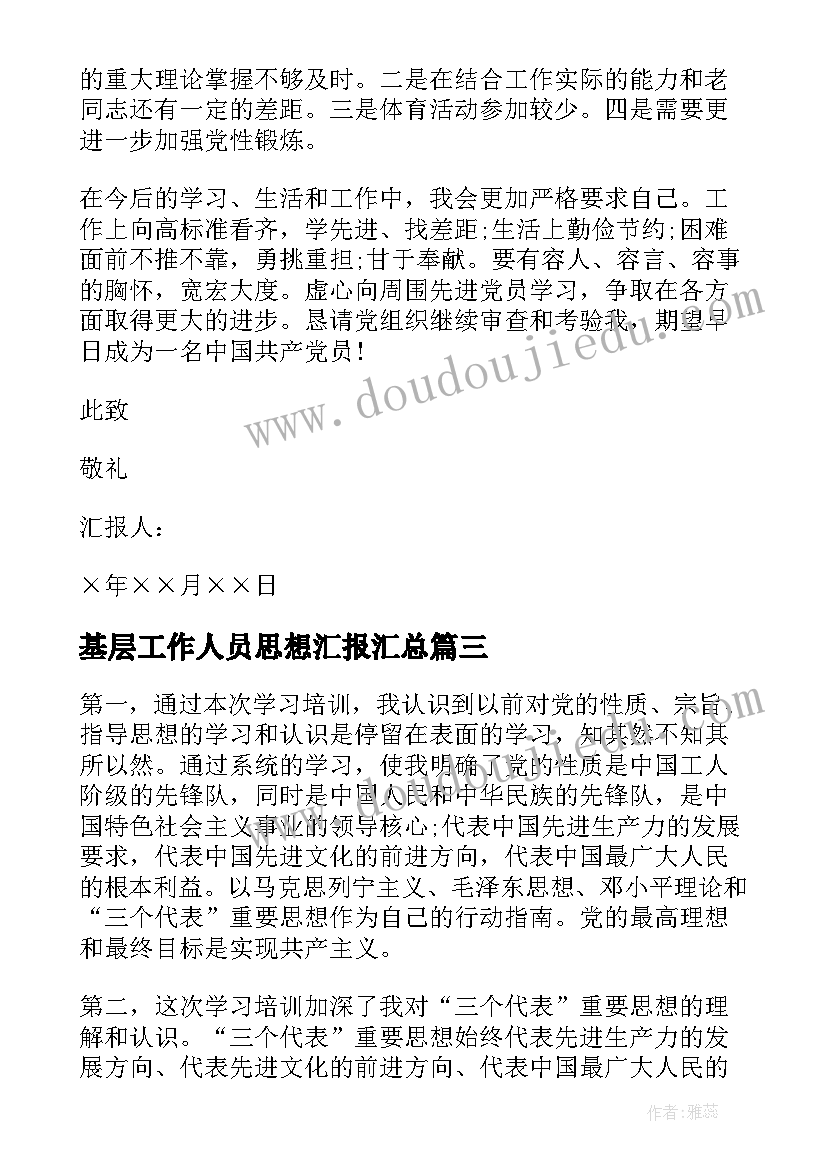 基层工作人员思想汇报(优秀9篇)