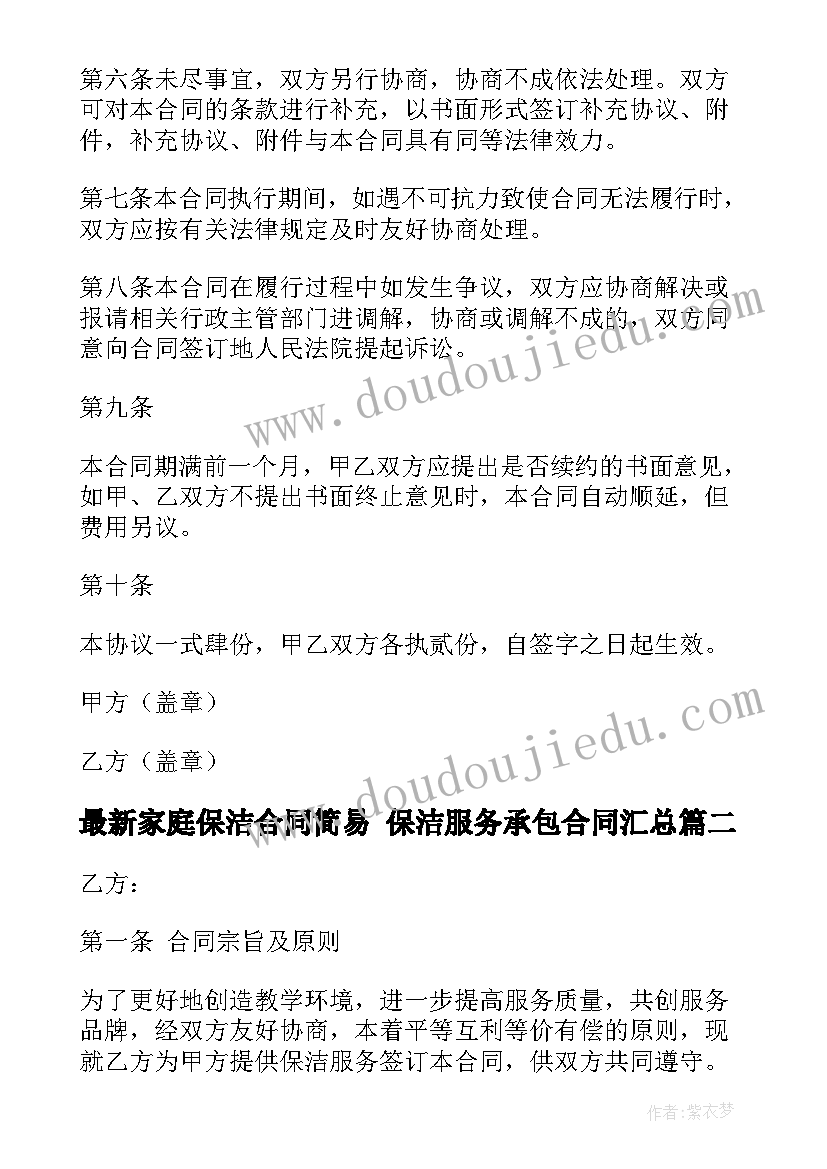 最新家庭保洁合同简易 保洁服务承包合同(优质9篇)