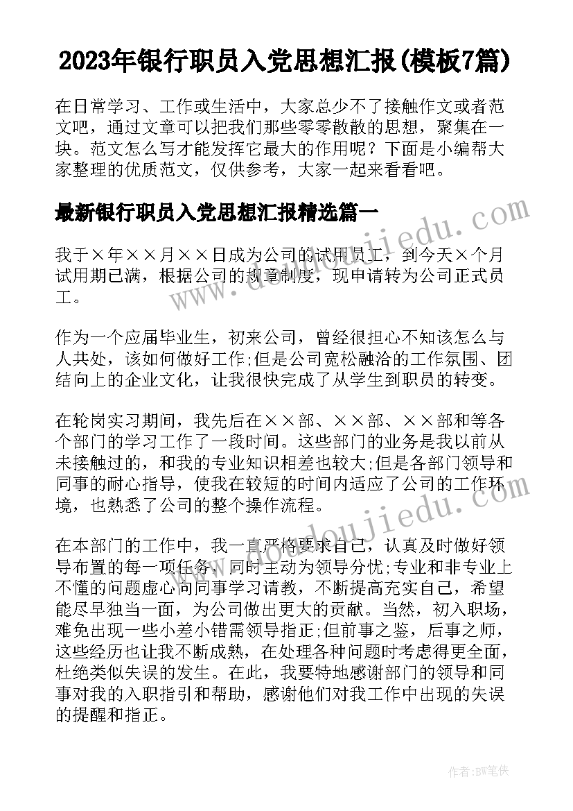 2023年银行职员入党思想汇报(模板7篇)