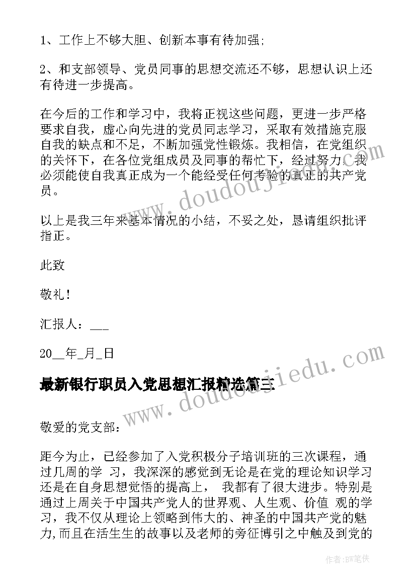 2023年银行职员入党思想汇报(模板7篇)