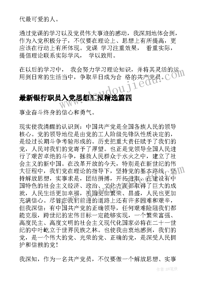 2023年银行职员入党思想汇报(模板7篇)