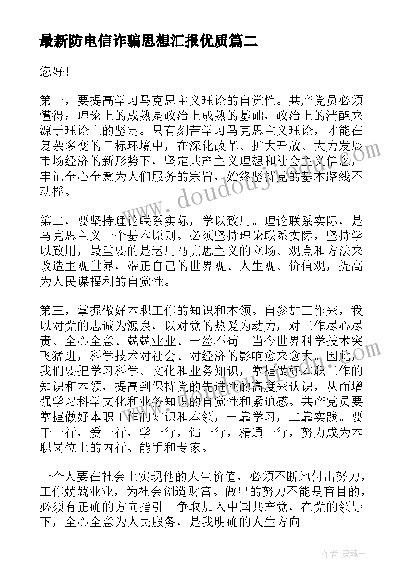 最新防电信诈骗思想汇报(大全5篇)