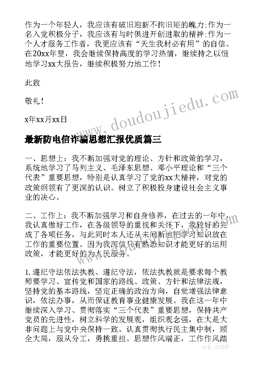 最新防电信诈骗思想汇报(大全5篇)