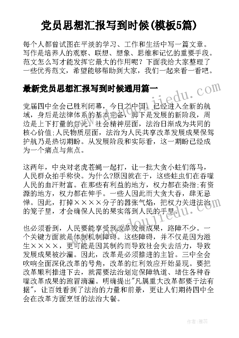 党员思想汇报写到时候(模板5篇)