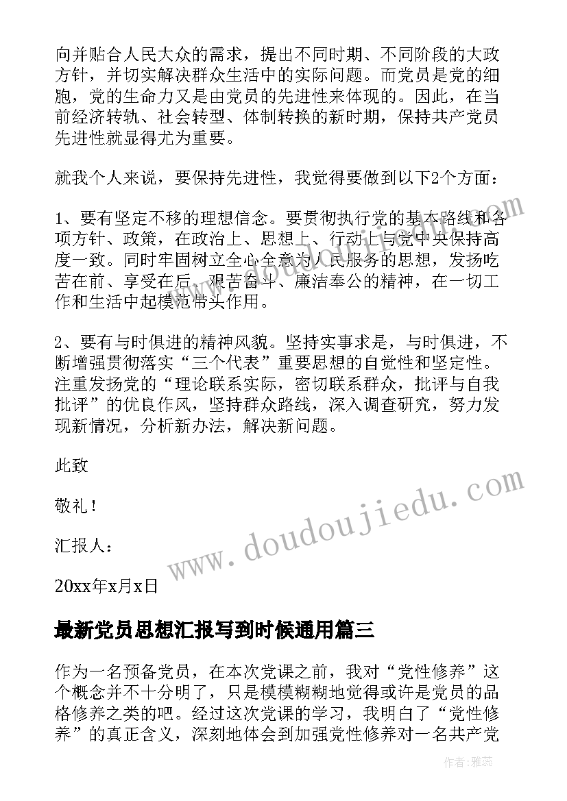 党员思想汇报写到时候(模板5篇)