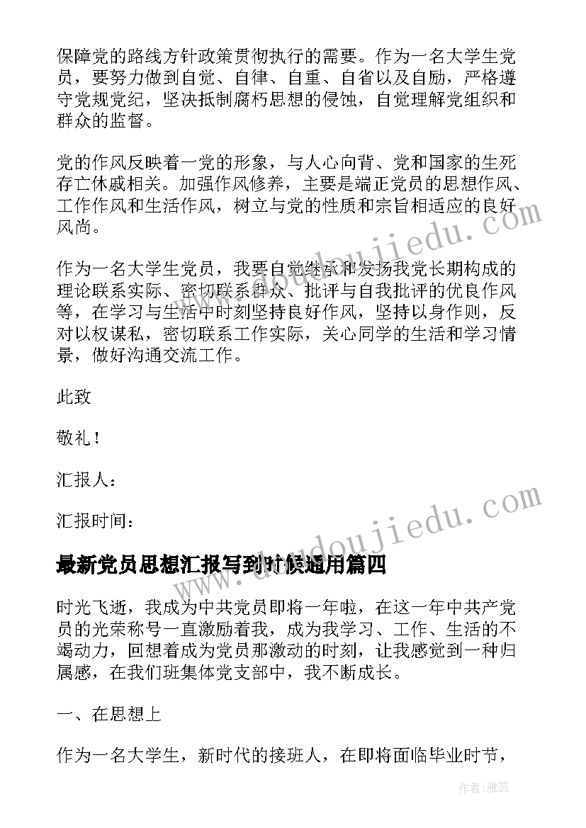 党员思想汇报写到时候(模板5篇)