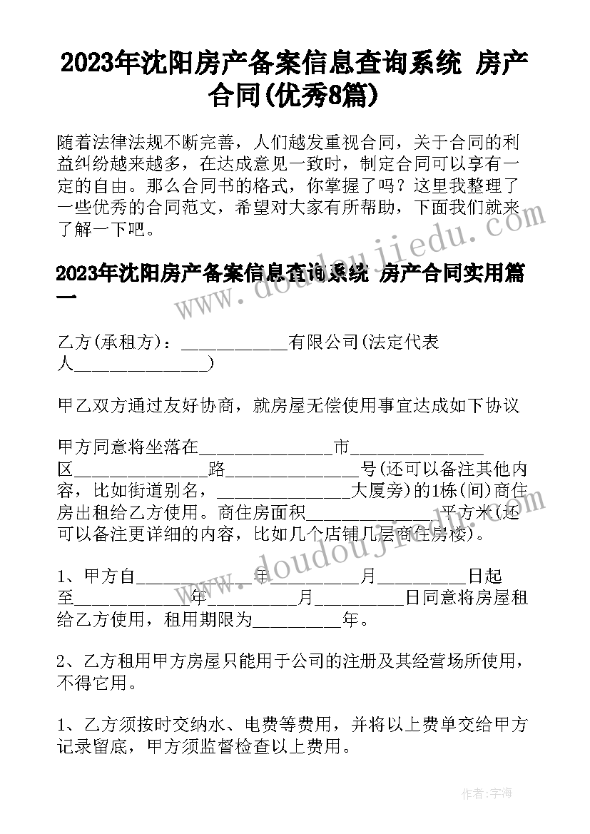 2023年沈阳房产备案信息查询系统 房产合同(优秀8篇)