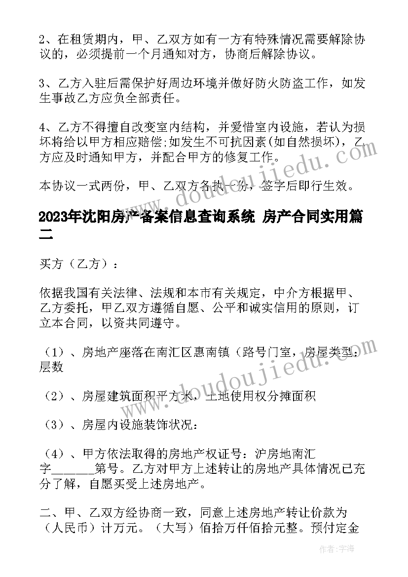 2023年沈阳房产备案信息查询系统 房产合同(优秀8篇)