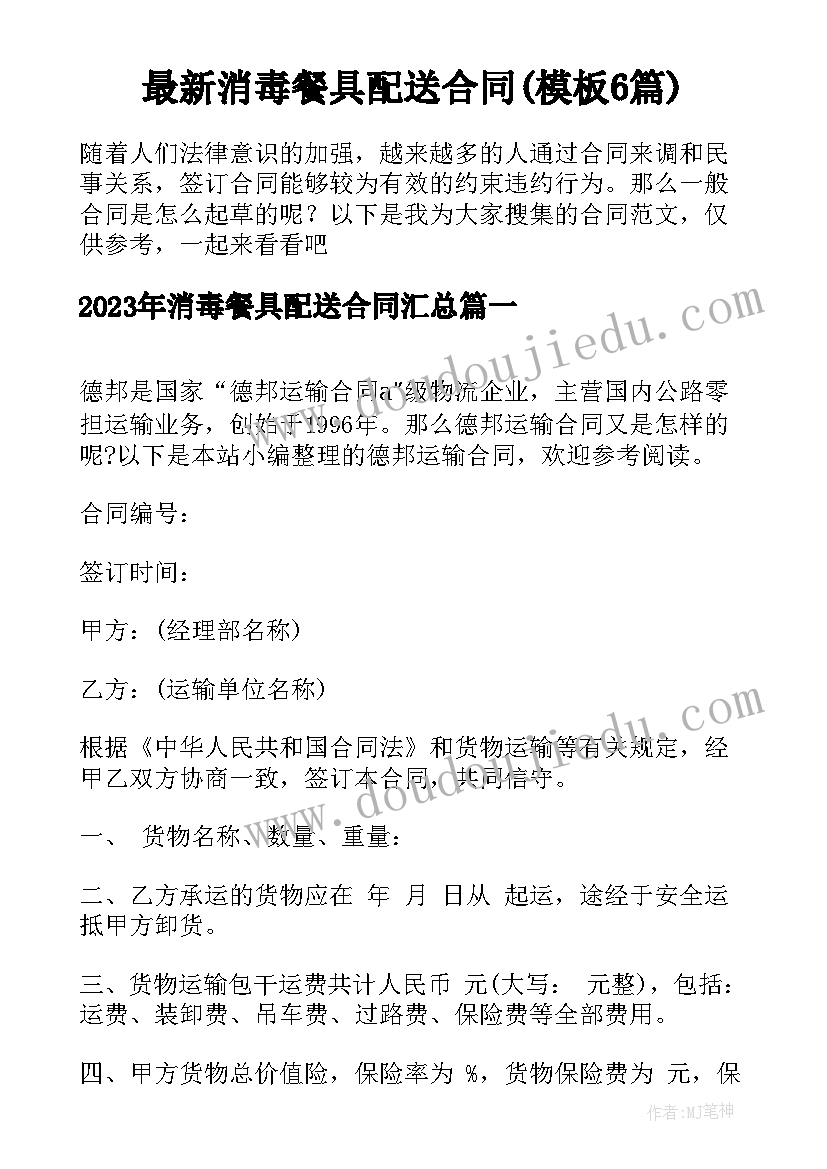 最新消毒餐具配送合同(模板6篇)