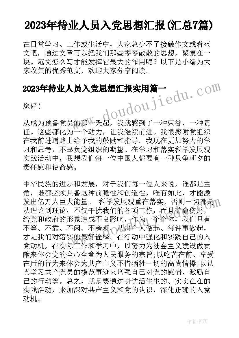 2023年待业人员入党思想汇报(汇总7篇)