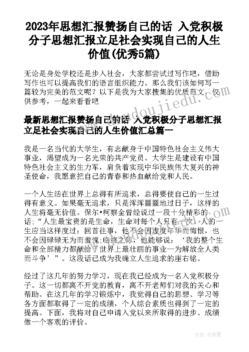 2023年思想汇报赞扬自己的话 入党积极分子思想汇报立足社会实现自己的人生价值(优秀5篇)