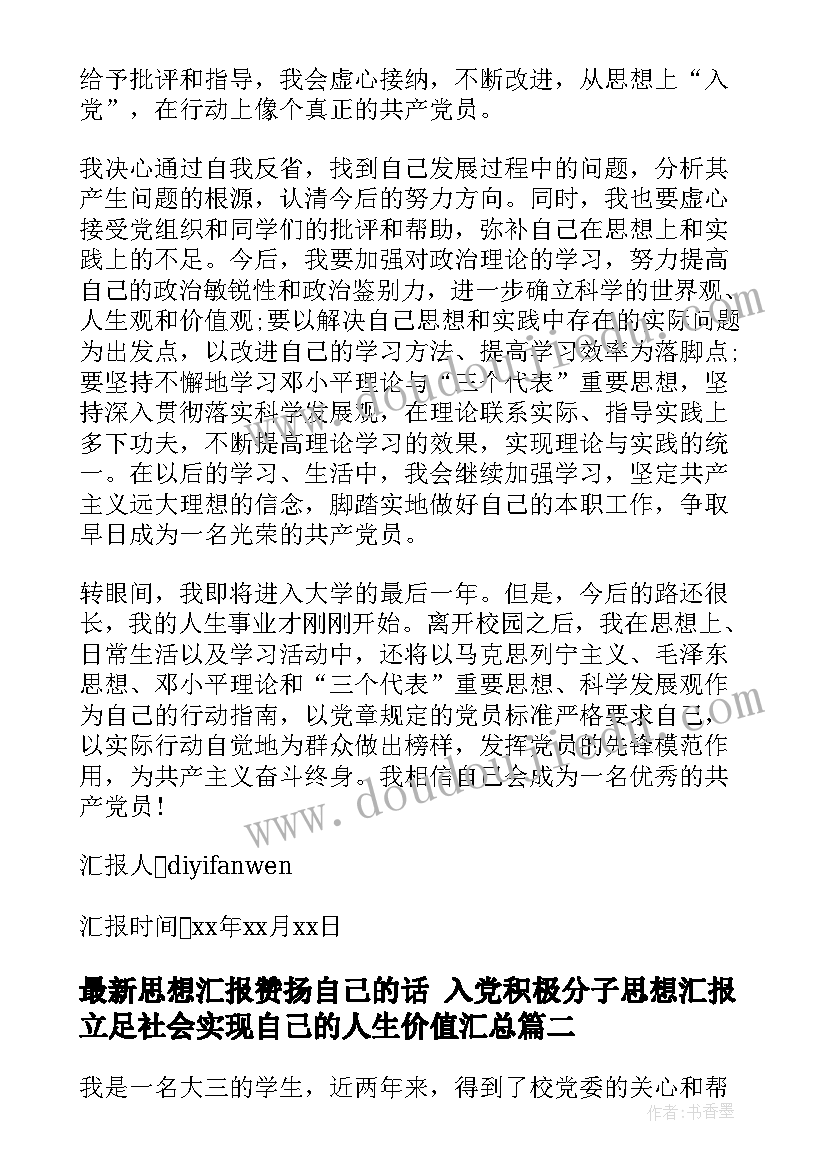 2023年思想汇报赞扬自己的话 入党积极分子思想汇报立足社会实现自己的人生价值(优秀5篇)