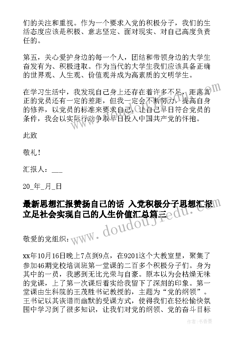 2023年思想汇报赞扬自己的话 入党积极分子思想汇报立足社会实现自己的人生价值(优秀5篇)