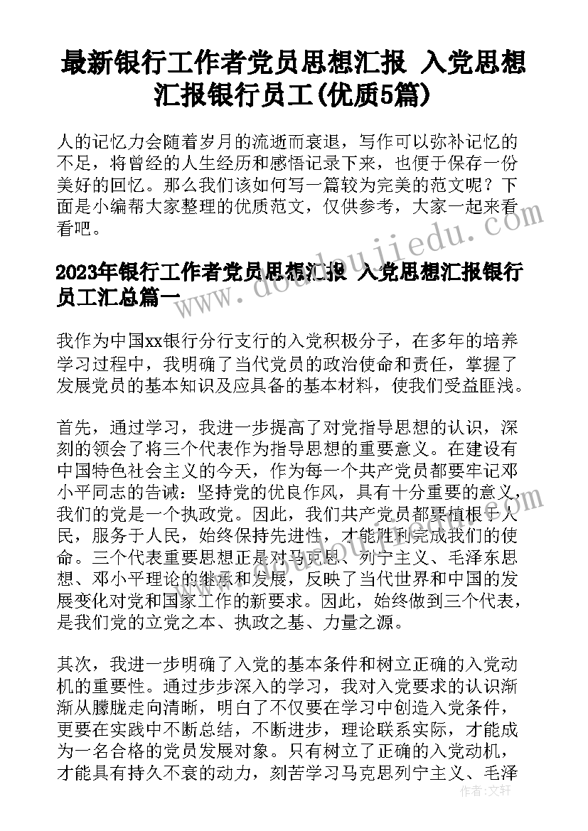 最新银行工作者党员思想汇报 入党思想汇报银行员工(优质5篇)