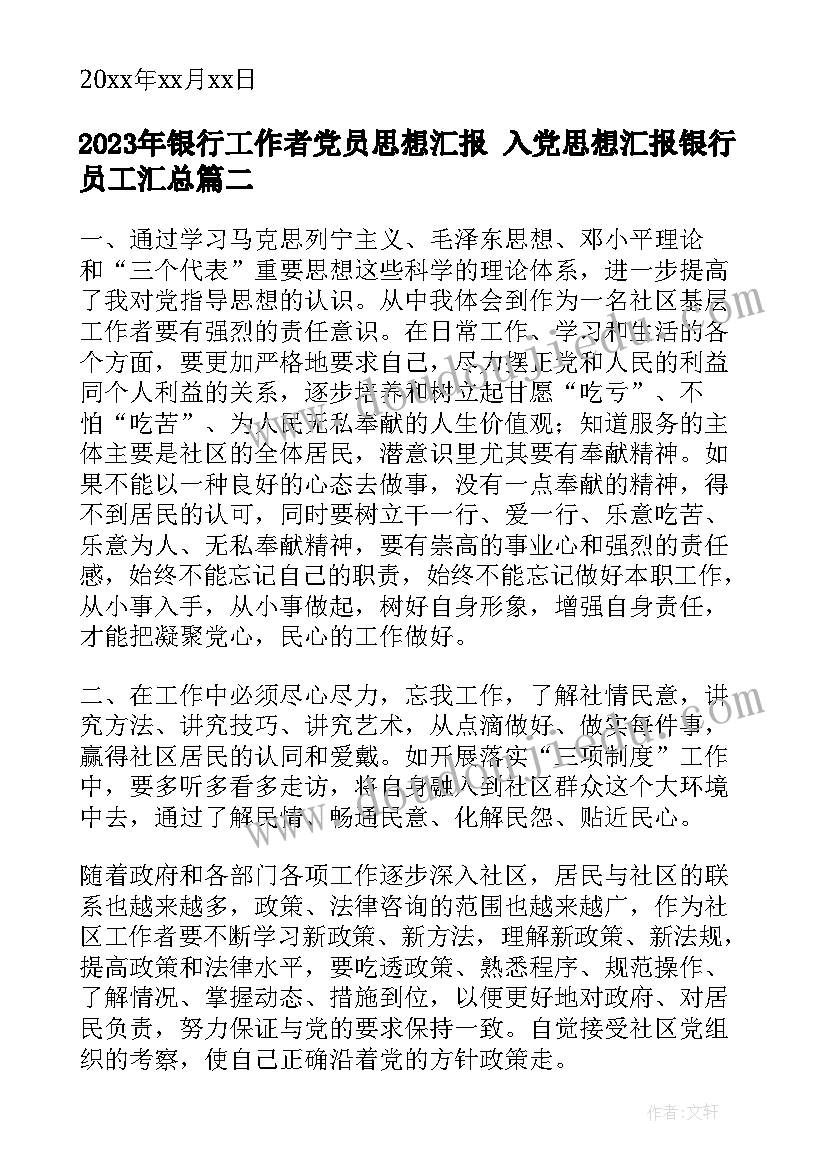 最新银行工作者党员思想汇报 入党思想汇报银行员工(优质5篇)