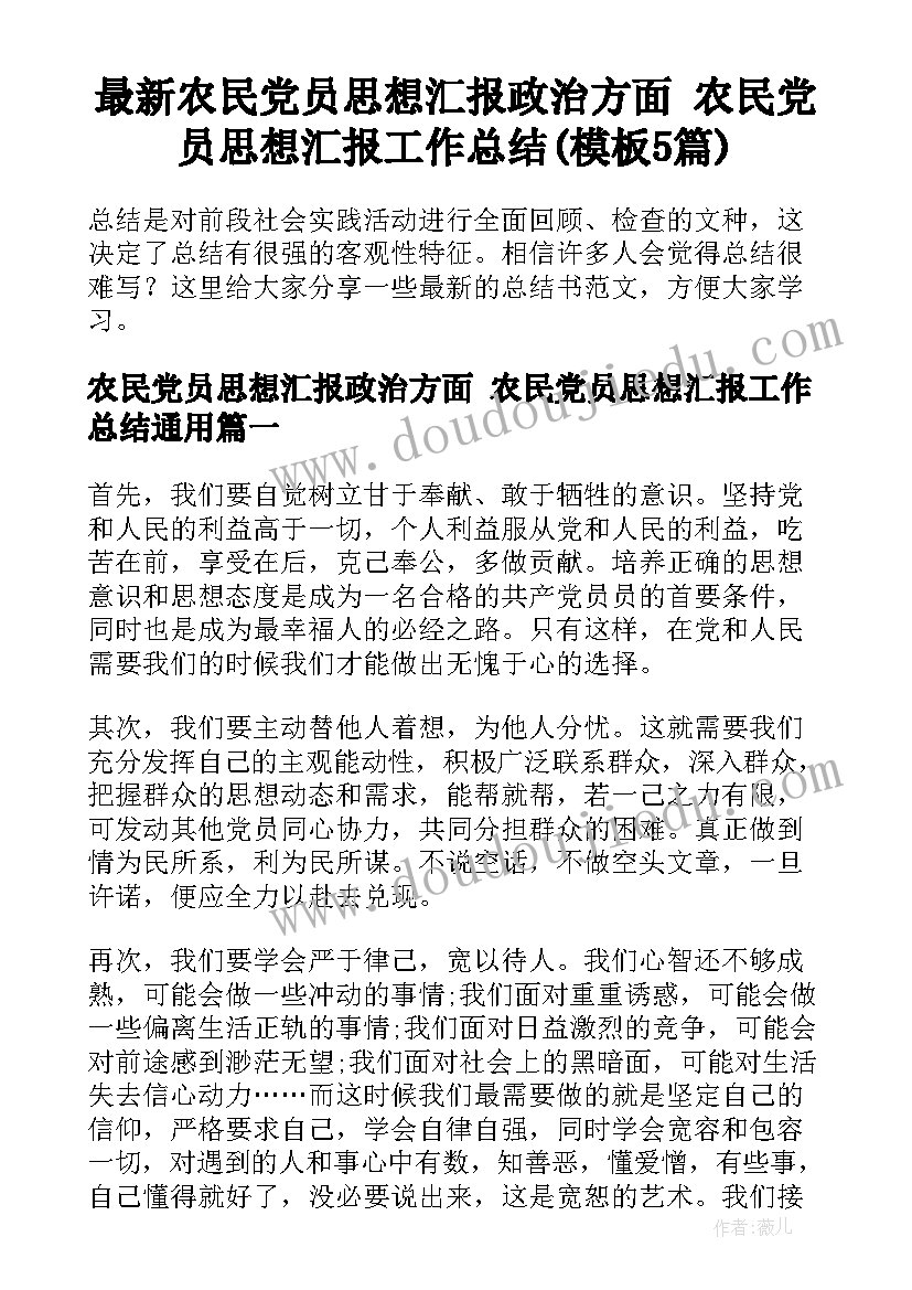 最新农民党员思想汇报政治方面 农民党员思想汇报工作总结(模板5篇)